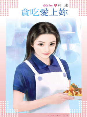 cover image of 貪吃愛上妳